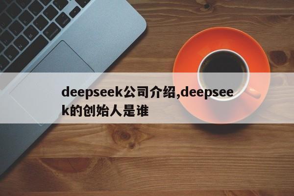 deepseek公司介绍,deepseek的创始人是谁