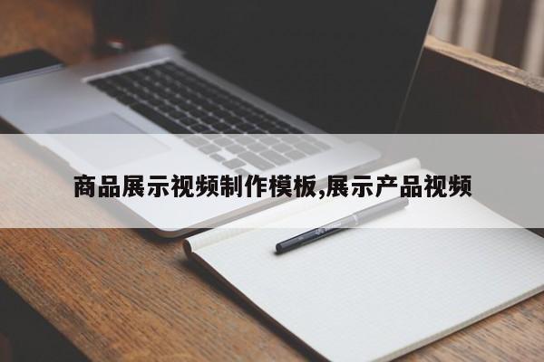 商品展示视频制作模板,展示产品视频