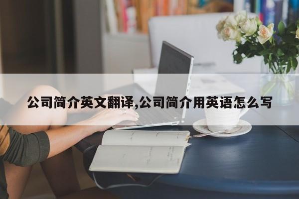 公司简介英文翻译,公司简介用英语怎么写