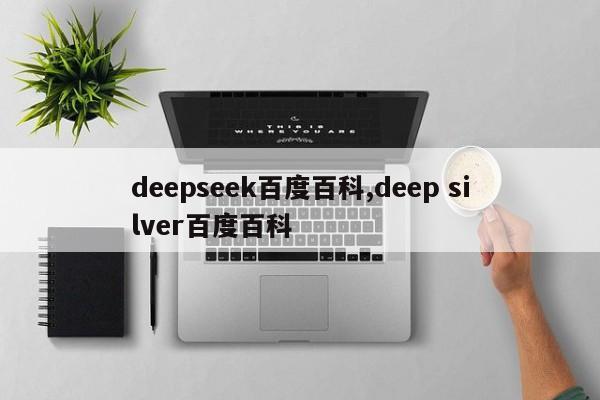 deepseek百度百科,deep silver百度百科