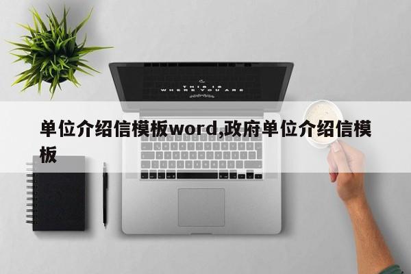 单位介绍信模板word,政府单位介绍信模板