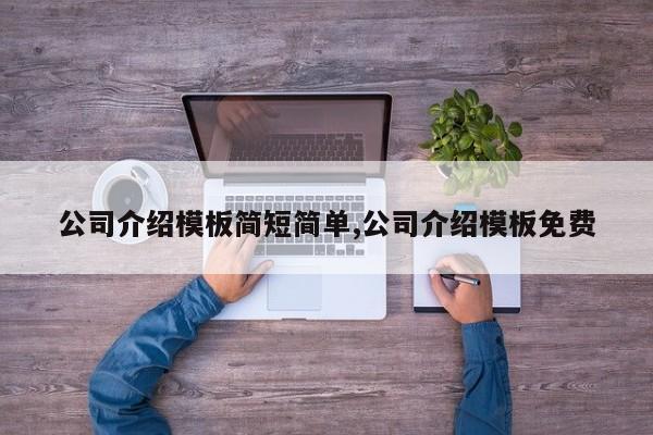 公司介绍模板简短简单,公司介绍模板免费