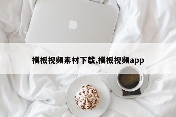 模板视频素材下载,模板视频app