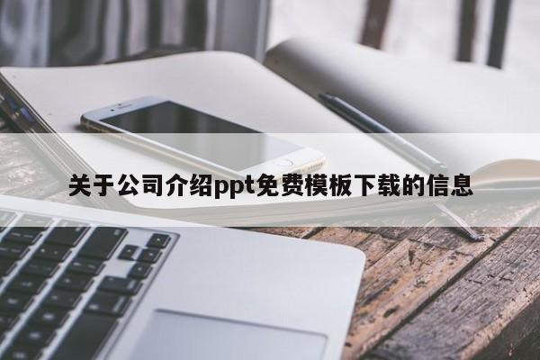 关于公司介绍ppt免费模板下载的信息