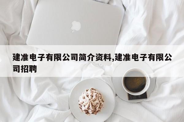建准电子有限公司简介资料,建准电子有限公司招聘