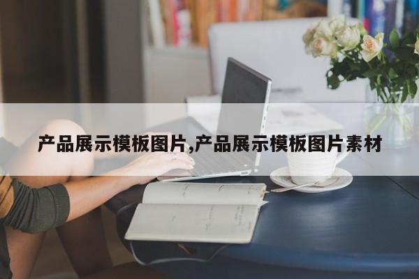 产品展示模板图片,产品展示模板图片素材