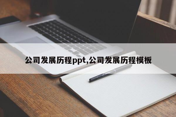 公司发展历程ppt,公司发展历程模板