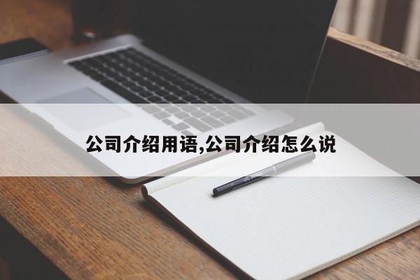 公司介绍用语,公司介绍怎么说